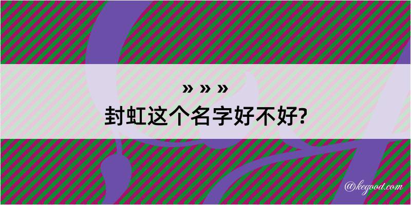 封虹这个名字好不好?