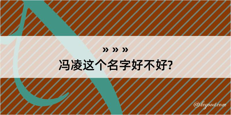 冯凌这个名字好不好?