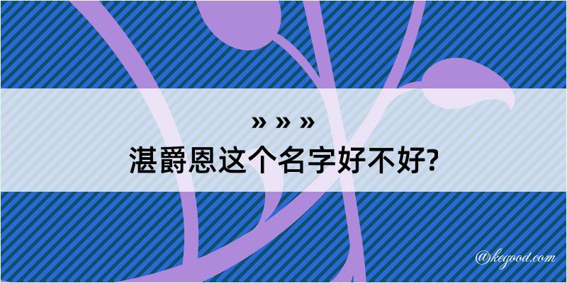 湛爵恩这个名字好不好?