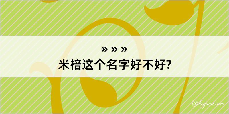 米棓这个名字好不好?