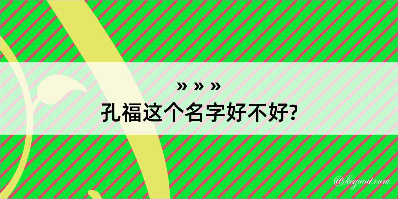 孔福这个名字好不好?