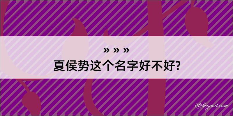 夏侯势这个名字好不好?