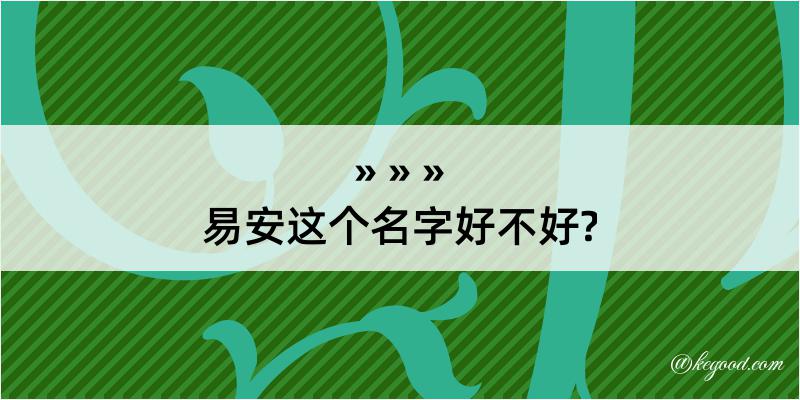 易安这个名字好不好?