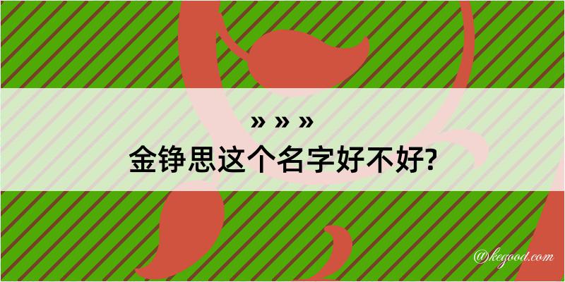 金铮思这个名字好不好?