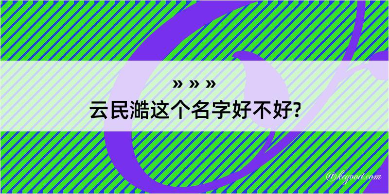 云民澔这个名字好不好?