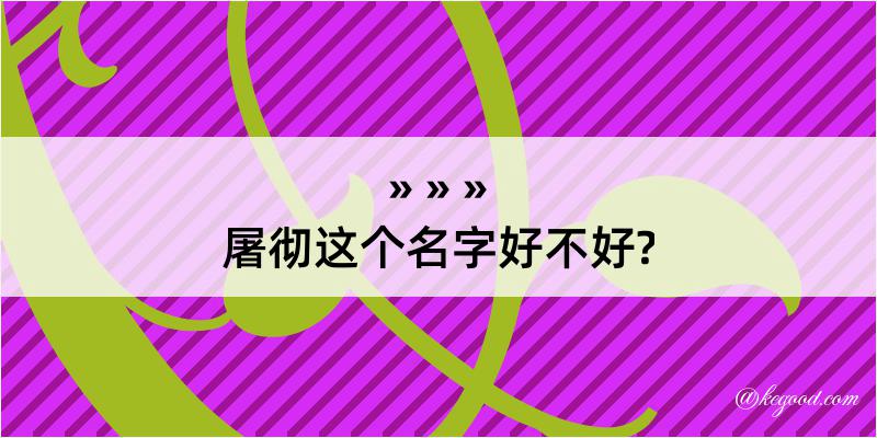 屠彻这个名字好不好?