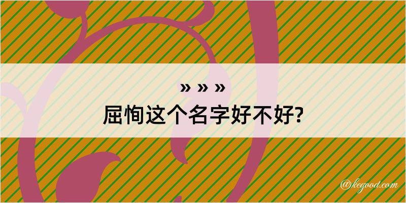 屈恂这个名字好不好?