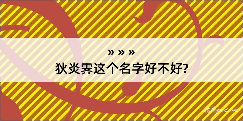 狄炎霁这个名字好不好?