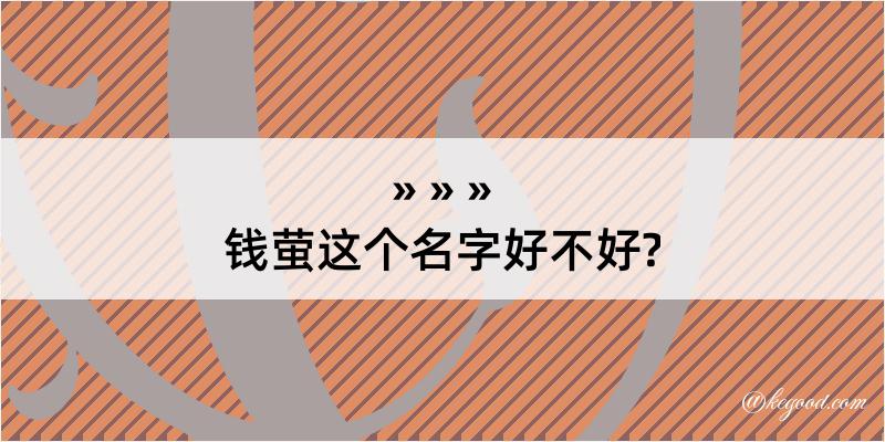 钱萤这个名字好不好?