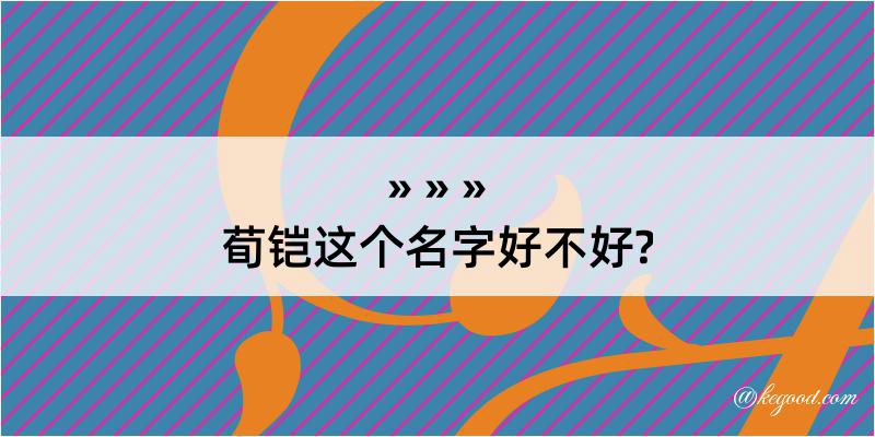 荀铠这个名字好不好?