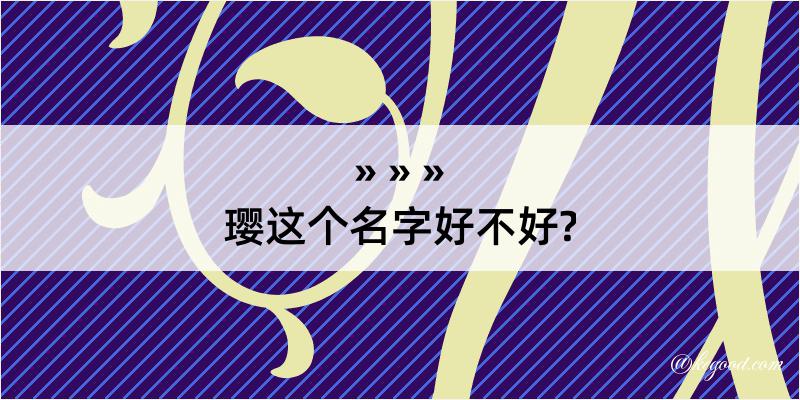 璎这个名字好不好?