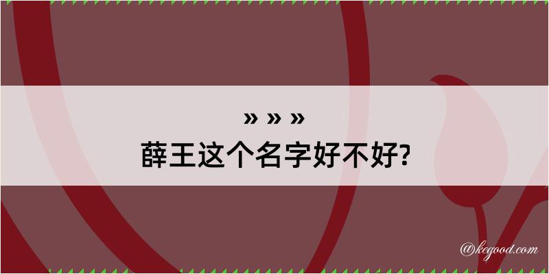 薛王这个名字好不好?