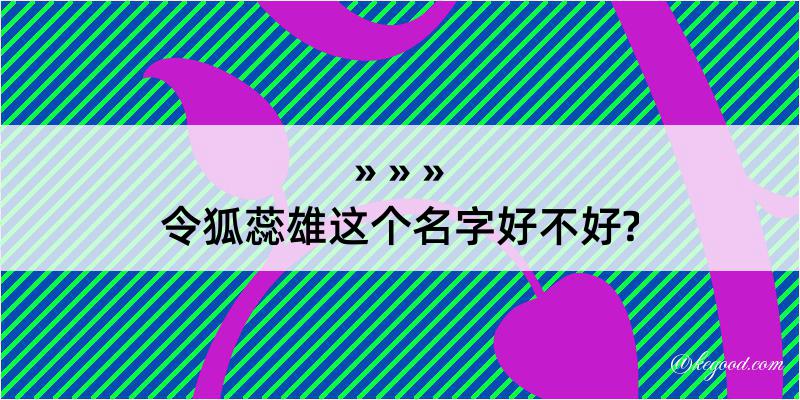 令狐蕊雄这个名字好不好?