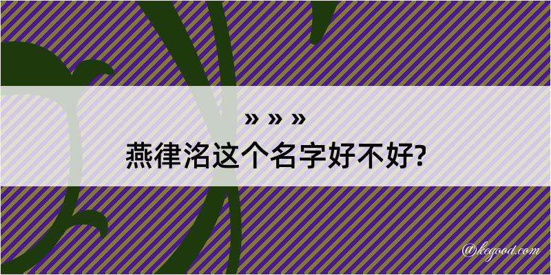 燕律洺这个名字好不好?