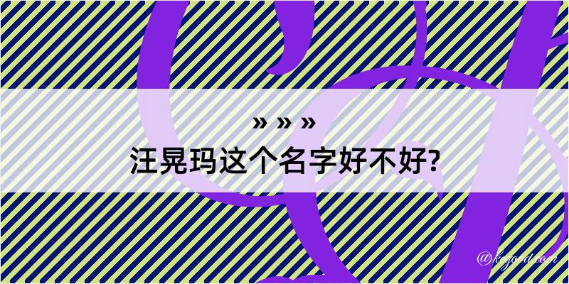 汪晃玛这个名字好不好?