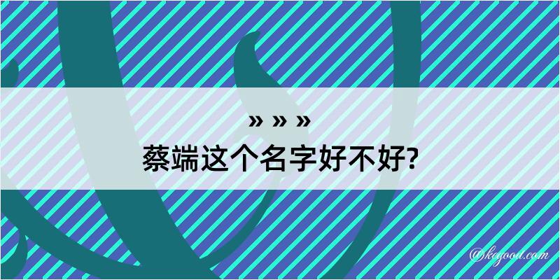 蔡端这个名字好不好?