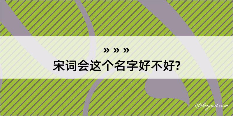 宋词会这个名字好不好?