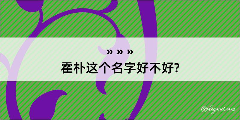 霍朴这个名字好不好?