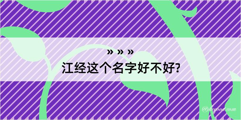 江经这个名字好不好?