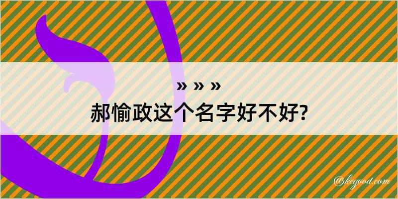 郝愉政这个名字好不好?