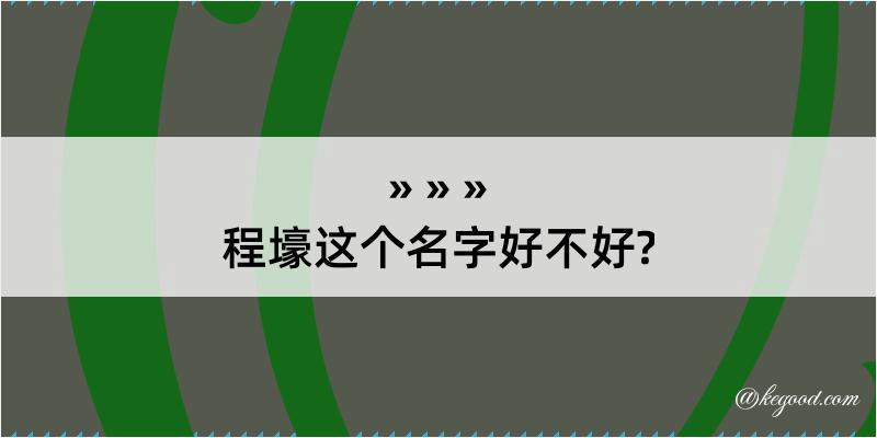 程壕这个名字好不好?