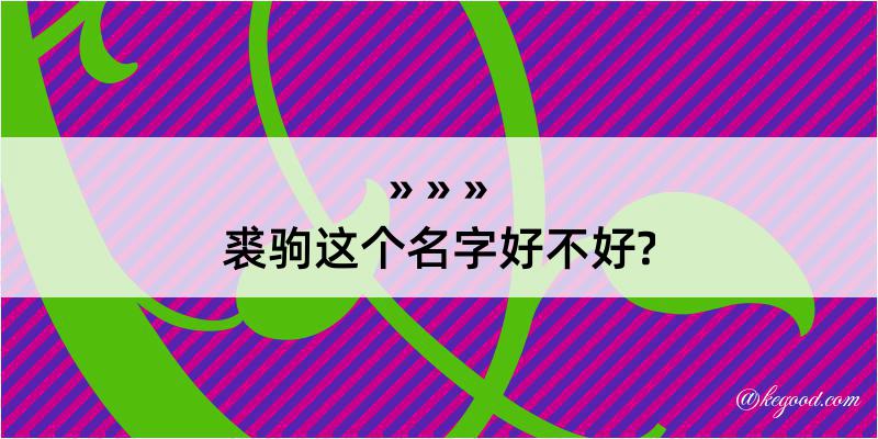 裘驹这个名字好不好?