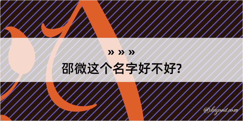 邵微这个名字好不好?