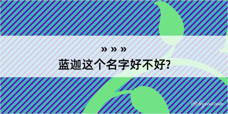 蓝迦这个名字好不好?