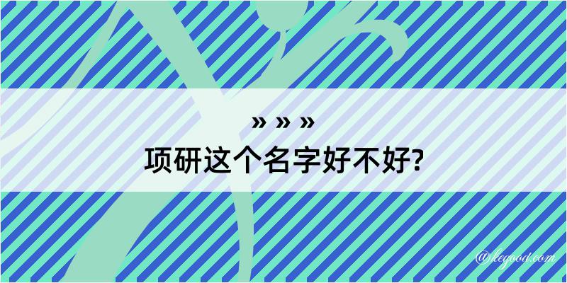 项研这个名字好不好?