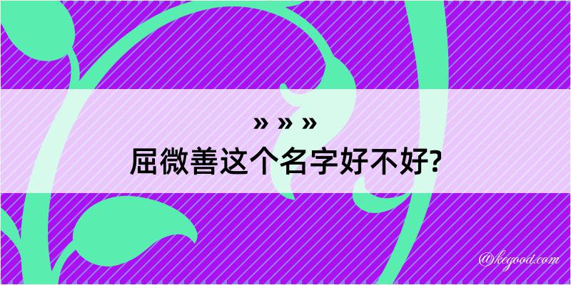 屈微善这个名字好不好?