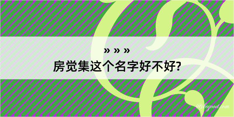 房觉集这个名字好不好?