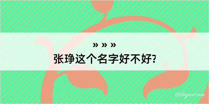 张琤这个名字好不好?