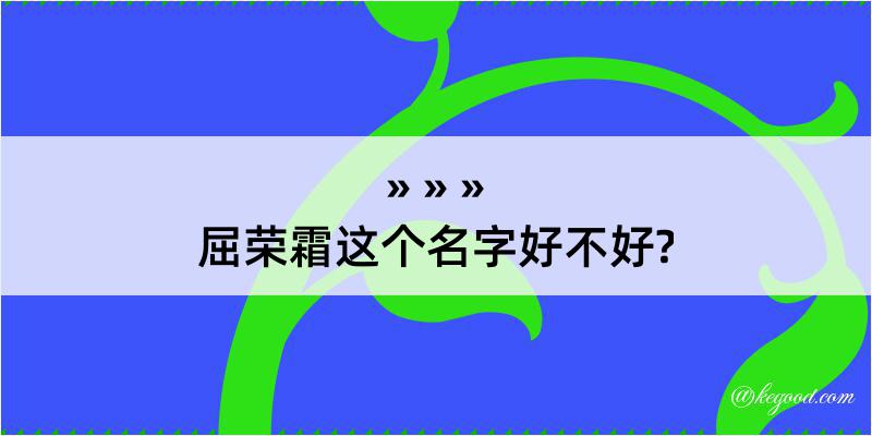 屈荣霜这个名字好不好?