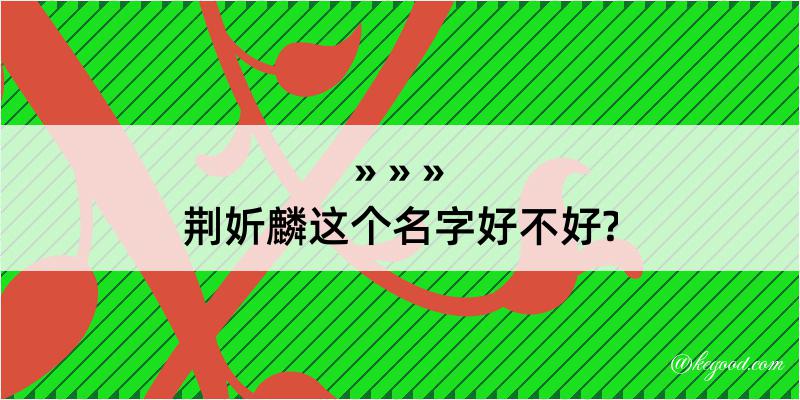 荆妡麟这个名字好不好?