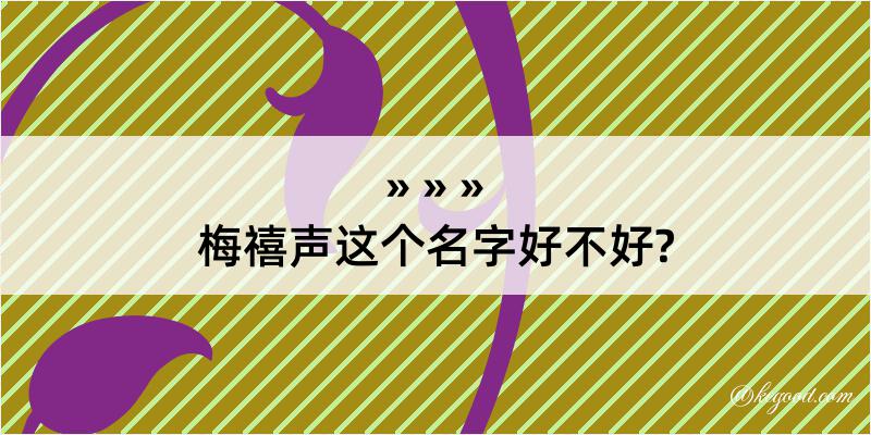 梅禧声这个名字好不好?