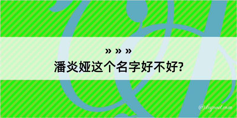 潘炎娅这个名字好不好?