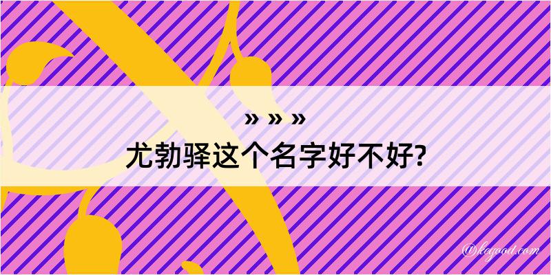 尤勃驿这个名字好不好?