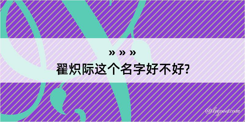 翟炽际这个名字好不好?