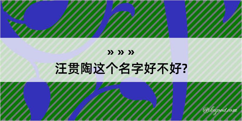 汪贯陶这个名字好不好?