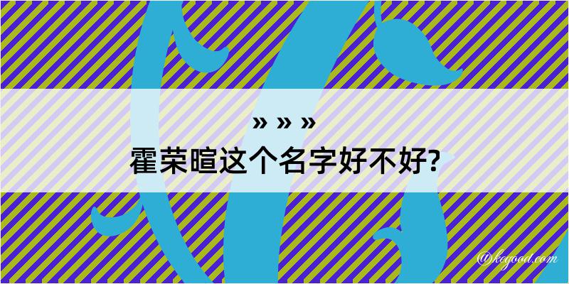 霍荣暄这个名字好不好?