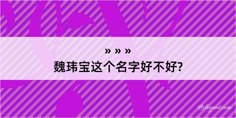 魏玮宝这个名字好不好?