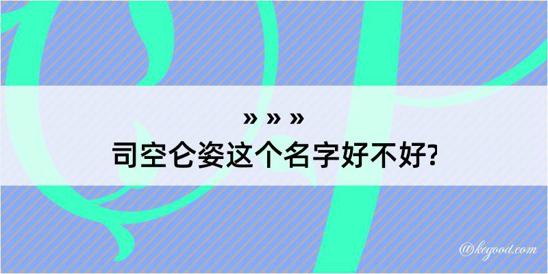 司空仑姿这个名字好不好?