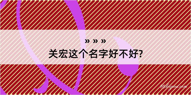 关宏这个名字好不好?