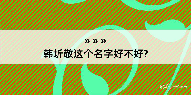 韩圻敬这个名字好不好?