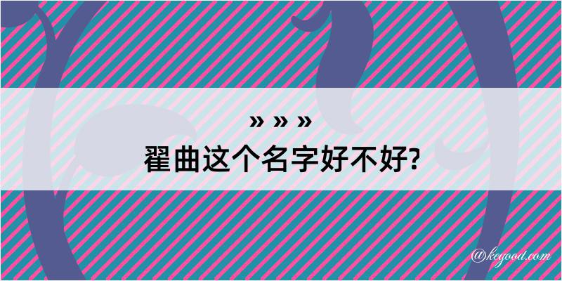 翟曲这个名字好不好?