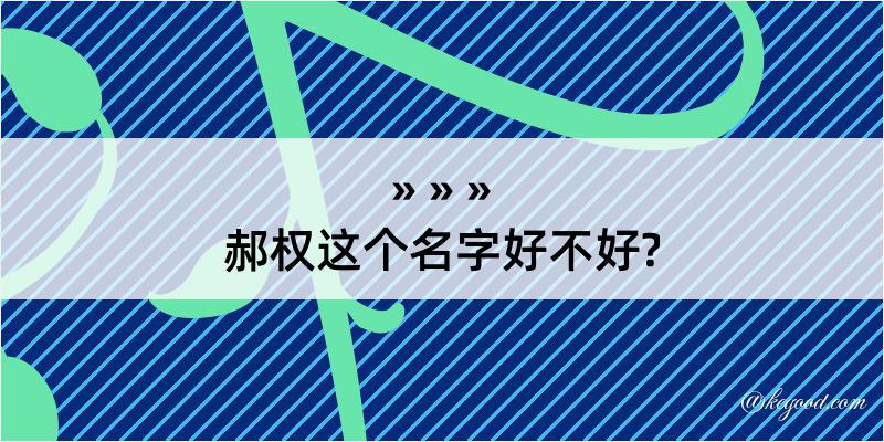 郝权这个名字好不好?