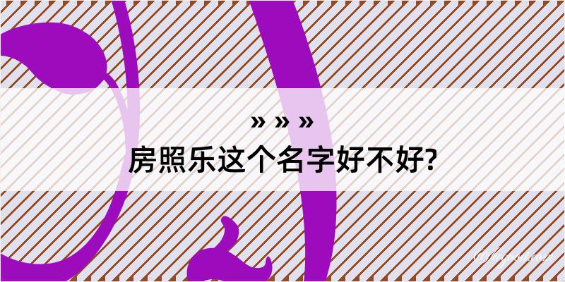 房照乐这个名字好不好?