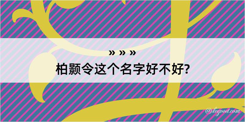 柏颢令这个名字好不好?