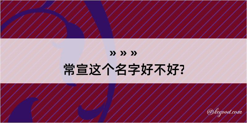 常宣这个名字好不好?