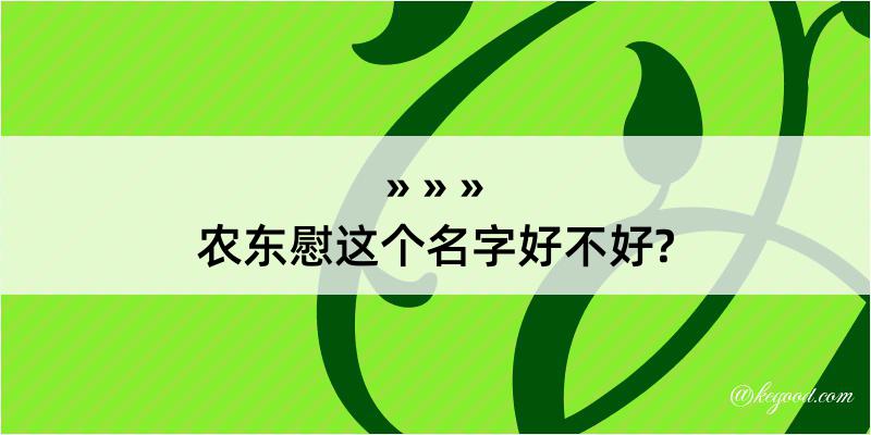 农东慰这个名字好不好?